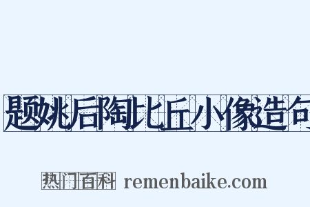 题姚后陶比丘小像造句是什么意思的图片